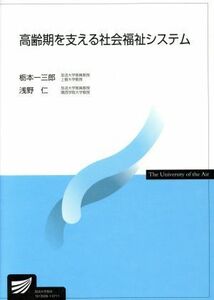 高齢期を支える社会福祉システム 放送大学教材／栃本一三郎(著者),浅野仁(著者)