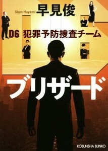 ブリザード Ｄ６　犯罪予防捜査チーム 光文社文庫／早見俊(著者)