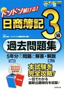 ドンドン解ける！日商簿記３級過去問題集(’１７～’１８年版) ５年分の問題と解答・解説／高?和男(著者),コンデックス情報研究所(著者)