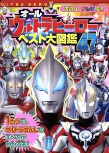 オールウルトラヒーローベスト大図鑑４７ 講談社のテレビ絵本／講談社