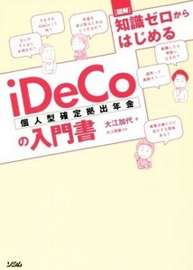 図解　知識ゼロからはじめるｉＤｅＣｏ（個人型確定拠出年金）の入門書／大江加代(著者),大江英樹