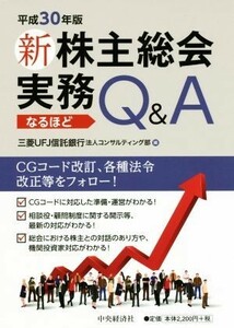 新株主総会実務　なるほどＱ＆Ａ(平成３０年版)／三菱ＵＦＪ信託銀行法人コンサルティング部(編者)