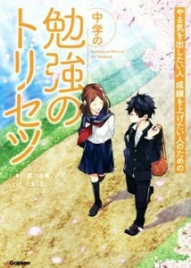 中学の勉強のトリセツ やる気を出したい人成績を上げたい人のための／梁川由香(著者),しましま