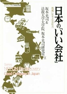 日本の「いい会社」 地域に生きる会社力 シリーズ・ニッポン再発見６／坂本光司(著者),法政大学大学院坂本光司研究室(著者)