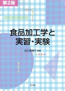 食品加工学と実習・実験　第２版／谷口亜樹子