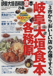 Pia Gifu Ogaki Original Food Book Pia Mook Chubu / Pia