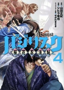 バジリスク　桜花忍法帖(４) ヤングマガジンＫＣＳＰ／シヒラ竜也(著者),山田正紀,せがわまさき