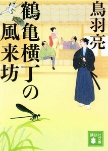 鶴亀横丁の風来坊 講談社文庫／鳥羽亮(著者)