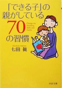 「できる子」の親がしている７０の習慣 ＰＨＰ文庫／七田真(著者)