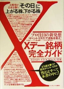 Ｘデー銘柄完全ガイド 大惨事が日本を襲う「その日」に上がる株、下がる株／三木茂(著者),奥山徳雄(著者),広川州伸(著者)