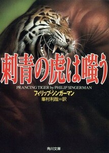 刺青の虎は嗤う 角川文庫／フィリップ・シンガーマン(著者),峯村利哉(訳者)