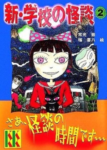 新・学校の怪談(２) 講談社ＫＫ文庫Ａ４ー１３／常光徹【著】，楢喜八【絵】