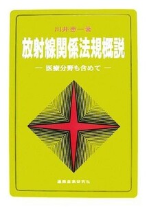 放射線関係法規概説 医療分野も含めて／川井恵一【著】