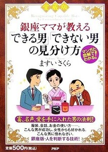 愛蔵版　銀座ママが教えるできる男できない男の見分け方 マンガと図解でわかる！／ますいさくら【著】