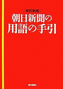 朝日新聞の用語の手引／朝日新聞社用語幹事【編】