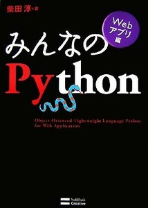 みんなのＰｙｔｈｏｎ　Ｗｅｂアプリ編／柴田淳【著】