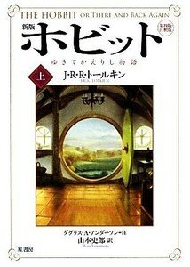 ホビット(上) ゆきてかえりし物語／Ｊ．Ｒ．Ｒ．トールキン【著】，ダグラス・Ａ．アンダーソン【注釈】，山本史郎【訳】