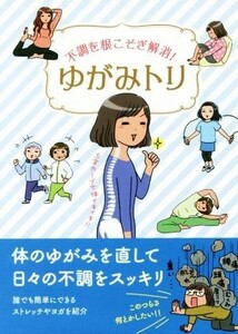 不調を根こそぎ解消　ゆがみトリ／リベラル社(編者),西川奈穂美