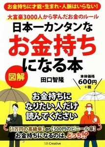 日本一カンタンなお金持ちになる本 お金持ちに才能・生まれ・人脈はいらない！／田口智隆(著者)