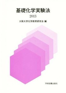 基礎化学実験法(２０１３)／大阪大学教養部化学教育研究会(編者)