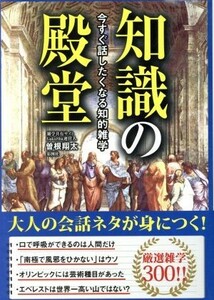 知識の殿堂 今すぐ話したくなる知的雑学／曽根翔太(著者)