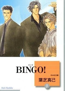 ＢＩＮＧＯ！（文庫版）(９) 冬水社文庫Ｎｏ．１７５／葉芝真己(著者)