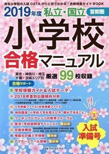 私立・国立小学校合格マニュアル　首都圏(２０１９年度) 入試準備号／伸芽会教育研究所