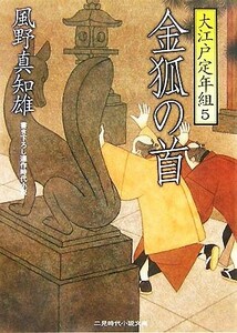 金狐の首 大江戸定年組　５ 二見時代小説文庫／風野真知雄【著】