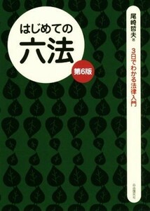 はじめての六法　第６版 ３日でわかる法律入門／尾崎哲夫(著者)