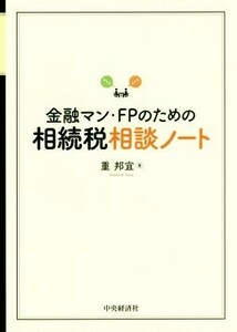 金融マン・ＦＰのための相続税相談ノート／重邦宜(著者)