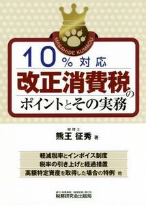 １０％対応改正消費税のポイントとその実務／熊王征秀(著者)