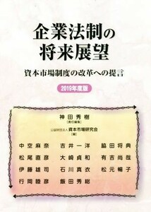 企業法制の将来展望(２０１９年度版) 資本市場制度の改革への提言／神作裕之(編者),資本市場研究会(編者)