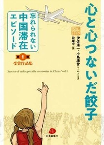 心と心つないだ餃子 「忘れられない中国滞在エピソード」第１回受賞作品集／伊佐進一(著者),小島康誉(著者),段躍中(編者)