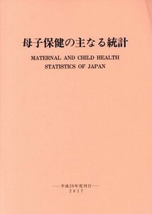 母子保健の主なる統計(平成２９年度刊行)／母子衛生研究会(著者)