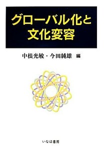 グローバル化と文化変容 広島修道大学学術選書５９／中根光敏，今田純雄【編】