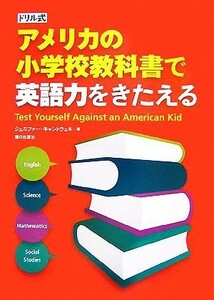 ドリル式アメリカの小学校教科書で英語力をきたえる／ジェニファー・キャントウェル(著者)