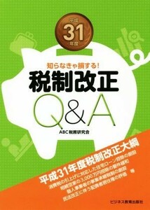 税制改正Ｑ＆Ａ(平成３１年度) 知らなきゃ損する！／ＡＢＣ税務研究会(編者)