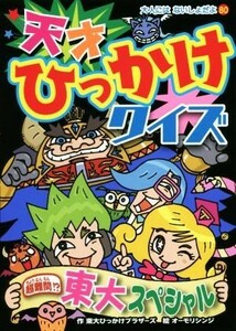 天才ひっかけクイズ 超難問！？　東大スペシャル 大人にはないしょだよ８０／東大ひっかけブラザーズ(著者),オーモリシンジ