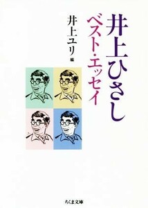 井上ひさし　ベスト・エッセイ ちくま文庫／井上ひさし(著者),井上ユリ(編者)