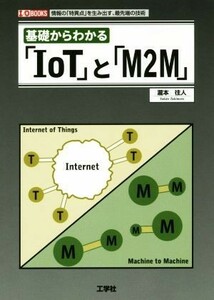 基礎からわかる「ＩｏＴ」と「Ｍ２Ｍ」 Ｉ／Ｏ　ＢＯＯＫＳ／瀧本往人(著者)