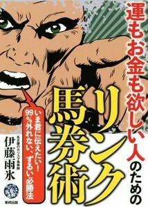 運もお金も欲しい人のためのリンク馬券術／伊藤雨氷(著者)