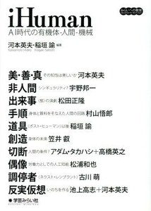 ｉＨｕｍａｎ ＡＩ時代の有機体‐人間‐機械 みらいへの教育／河本英夫(著者),稲垣諭(著者)