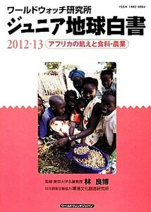 ジュニア地球白書(２０１２‐１３) ワールドウォッチ研究所-アフリカの飢えと食料・農業／ワールドウォッチ研究所【編】，林良博【監修】