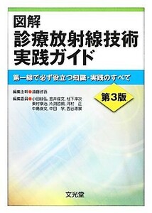 図解　診療放射線技術実践ガイド 第一線で必ず役立つ知識・実践のすべて／遠藤啓吾【編集主幹】