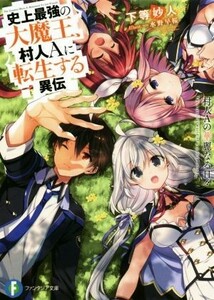 史上最強の大魔王、村人Ａに転生する異伝　村人Ａの華麗なる日々 富士見ファンタジア文庫／下等妙人(著者),水野早桜