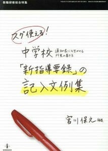 スグ使える中学校「新指導要録」の記入文例集／宮川保之(著者)