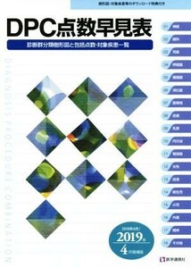 ＤＰＣ点数早見表(２０１９年４月増補版) 診断群分類樹形図と包括点数・対象疾患一覧／医学通信社編集部(編者)