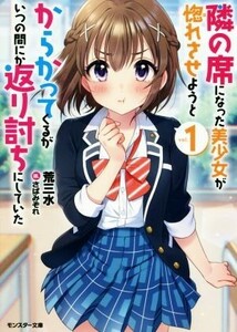 隣の席になった美少女が惚れさせようとからかってくるがいつの間にか返り討ちにしていた(ｖｏｌ．１) モンスター文庫／荒三水(著者),さばみ