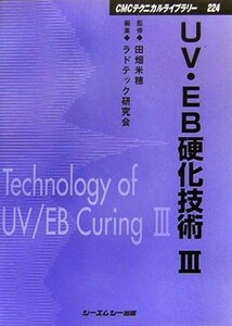 ＵＶ・ＥＢ硬化技術(３) ＣＭＣテクニカルライブラリー／田畑米穂【監修】，ラドテック研究会【編】