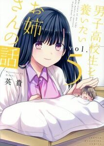 男子高校生を養いたいお姉さんの話(ｖｏｌ．５) マガジンＫＣＤＸ／英貴(著者)